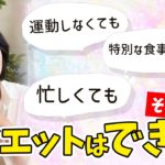 【ダイエット】忙しくてダイエットできない！お悩み解決シリーズ第五弾！