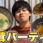 ンダホ家に招待されたら松茸パーティー始まったんだけど！？