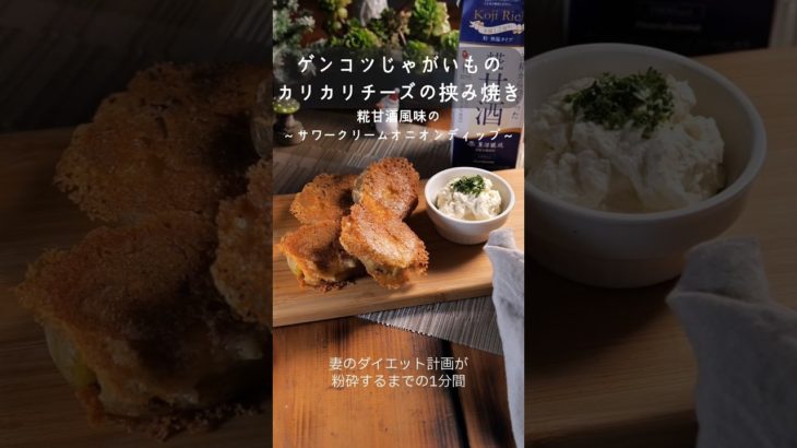 嫁のダイエット計画を一撃で崩壊させた禁断のじゃが芋料理「ゲンコツじゃが芋のカリカリチーズ挟み焼き」甘酒風味のサワークリームオニオンディップ和え　#簡単レシピ #ジャガイモ #パーティー料理