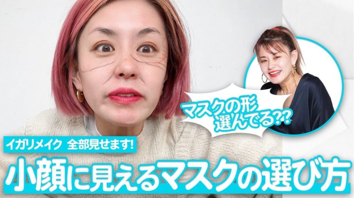 マスクの形で小顔見せ！メイクとマスクの選び方【イガリシノブ】