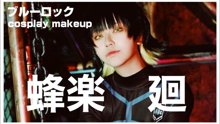 【ブルーロック】蜂楽廻するよ【コスプレメイク】