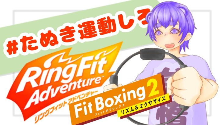 【フィットボクシング２】今日もみんなでダイエット！！！【舞嶽ぽん子】