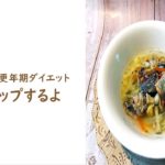 【更年期ダイエット】血流アップするだけで痩せやすい体に！