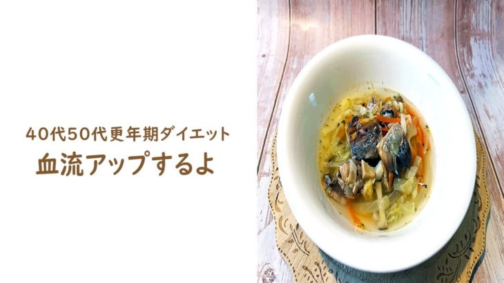 【更年期ダイエット】血流アップするだけで痩せやすい体に！