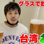 台湾のホテルに置いてあったワイングラスで飲むお茶の味が美味しすぎた！？