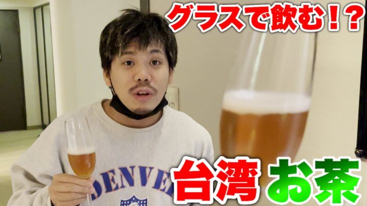 台湾のホテルに置いてあったワイングラスで飲むお茶の味が美味しすぎた！？