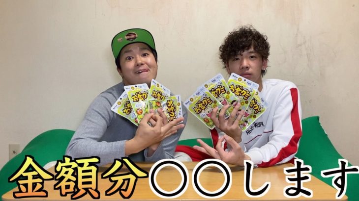 【フィッシャーズ】お金グミで金額勝負してみた結果・・・