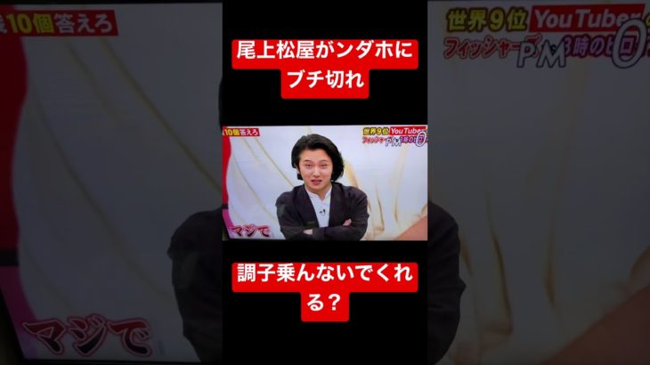 尾上松屋がンダホにブチギレ#ンダホ#尾上松屋#ネプリーグ#フィッシャーズ