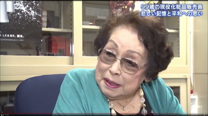 福原キク　エギネス世界最高齢のビューティアドバイザー