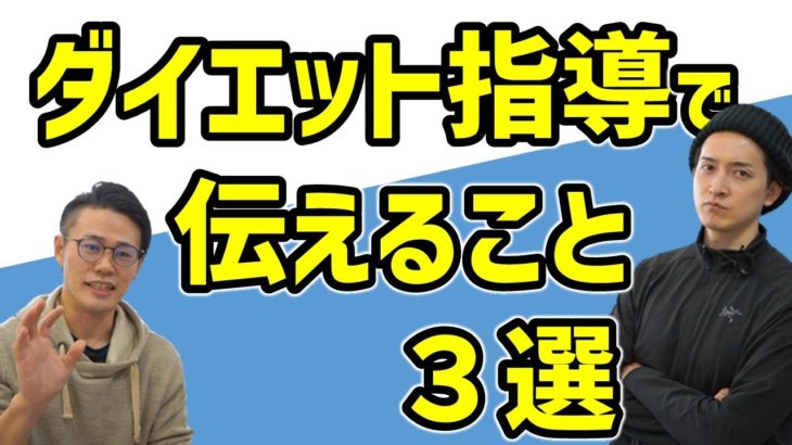ダイエット指導者がお客様に必ず伝えること。