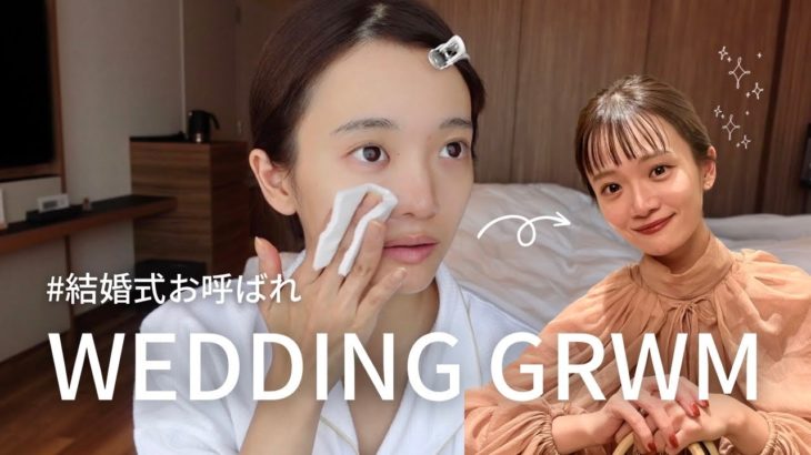 【結婚式】お呼ばれメイク！彼と初めて参列してきた💐💍