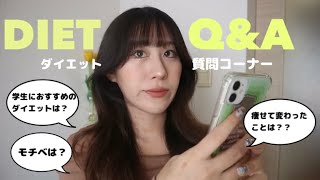 【ダイエット】ダイエット質問コーナー💭🏃