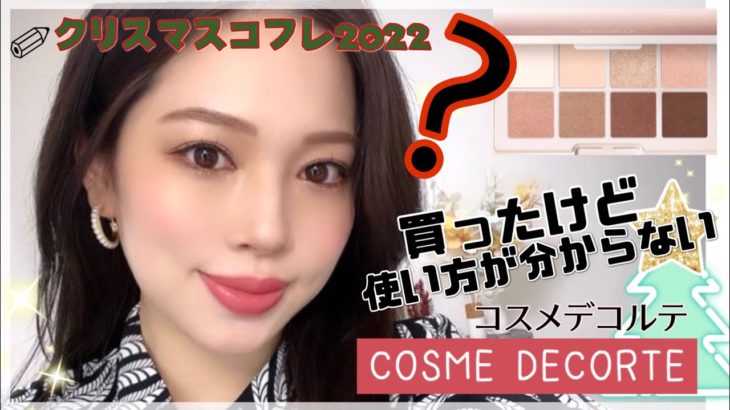 【最後のクリスマスコフレメイク🎄】コスメデコルテが大人気だった理由がわかる❤️