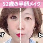 【５２歳半顔メイク】初めての半顔に大爆笑🤣