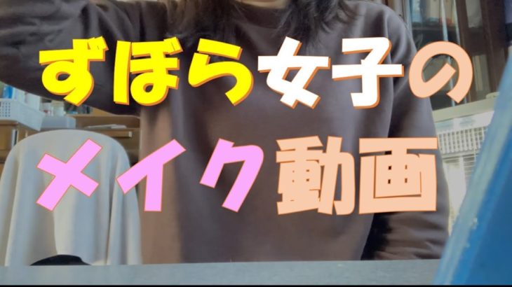 ずぼら女子の【メイク動画】#メイク #コスメ #ずぼら #時短 #美容