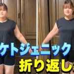 【ケトジェニックダイエット】 遂に折り返し地点に来ました😆❤️