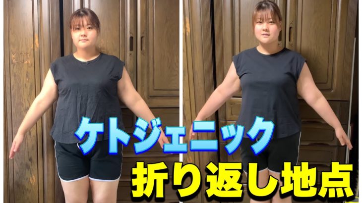 【ケトジェニックダイエット】 遂に折り返し地点に来ました😆❤️