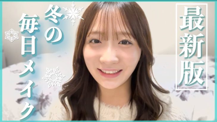 【最新】毎日メイク変わったよ〜！❄️