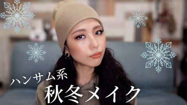 【プロ解説】ハンサム系女の楽ちん秋冬メイク
