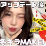 【整形後初のメイク動画✨】流行りの小顔系アップデートしました😻キラキラメイク