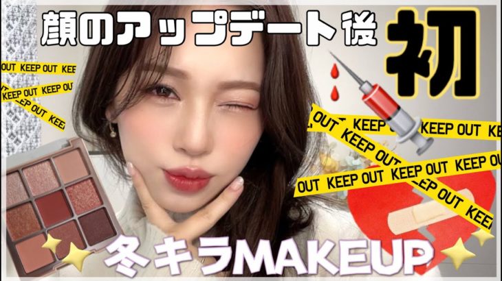 【整形後初のメイク動画✨】流行りの小顔系アップデートしました😻キラキラメイク