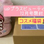 【サブスク】upプラスビューティ定期便12月号開封/コスメ福袋