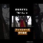 的を外すと「ぬ〜ん」って鳴るw#フィッシャーズ切り抜き