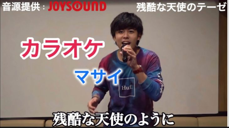 切り抜き　フィッシャーズ全員でカラオケ紅白歌合戦やったら世界一盛り上がったwww マサイ（残酷な天使のテーゼ）