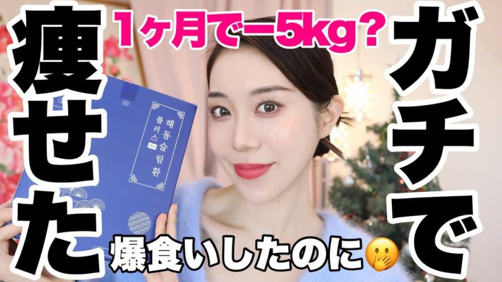 【正月太り解消】韓国ダイエット漢方🔥食事制限0運動0でどんどん痩せてく🫢韓国ダイエットサプリ