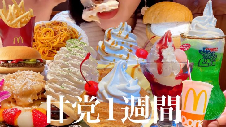 【超甘党】ダイエットしない🙅‍♀️1週間の食事記録🍽【スイーツちゃんねるあんみつ】