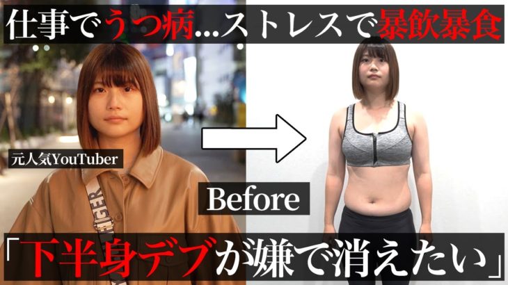 【３ヶ月ダイエット】鏡を見るのが嫌…仕事のストレスで鬱になり暴飲暴食を激太り…繰り返し10キロ痩せで過去１綺麗な身体を目指す