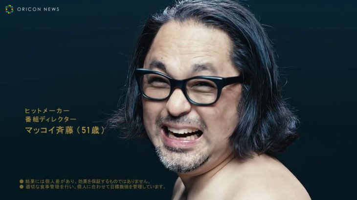 マッコイ斉藤、ライザップで-16kgダイエットに成功！　RIZAP新テレビCM – from YouTube