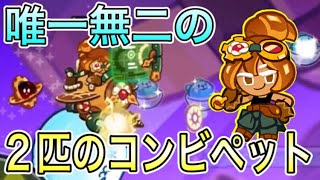 クロワッサン味クッキーは唯一無二のペット2種持ちスーパーレア！レジェペットと使うと固有でレジェバフも受けれてぶっ壊れ！！！！【クッキーラン オーブンブレイク】