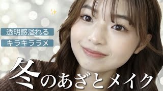 【冬メイク】透明感爆発🫧あざとデートメイクで2023年爆モテしちゃお🤍