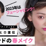 【春メイク2023】今年の春はフューシャピンク！難しい色を自分のものにしちゃうテクニック教えちゃうわよ〜🤍