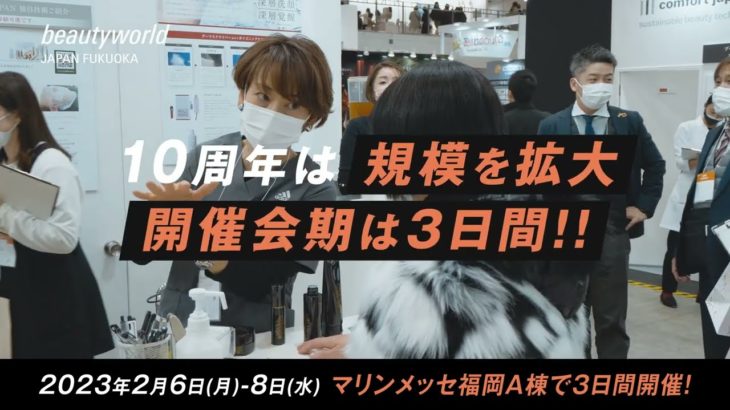 2023年2月6日開幕【ビューティワールド ジャパン 福岡】