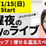 【21:00-21:45】体温アップ！痩せる温活スペシャル【毎週日曜日21時】ダイエットと東洋医学を話しまくる定例会！（アーカイブは24時間）
