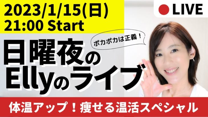 【21:00-21:45】体温アップ！痩せる温活スペシャル【毎週日曜日21時】ダイエットと東洋医学を話しまくる定例会！（アーカイブは24時間）