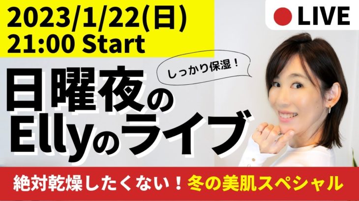 【21:00-21:45】絶対乾燥したくない！冬の美肌スペシャル【毎週日曜日21時】ダイエットと東洋医学を話しまくる定例会！（アーカイブは基本24時間）