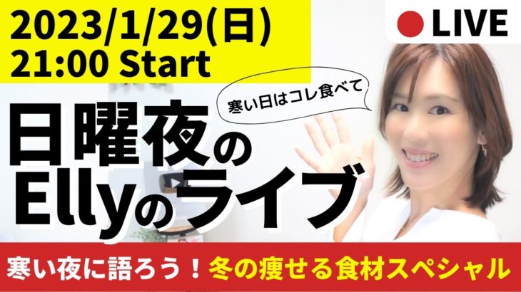 【21:00-21:45】とにかく寒い夜に！冬の痩せる食べ物スペシャル【毎週日曜日21時】ダイエットと東洋医学を話しまくる定例会！（アーカイブは基本24時間）