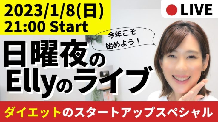 【21:00-21:45】ダイエットのスタートアップスペシャル【毎週日曜日21時】ダイエットと東洋医学を話しまくる定例会！（アーカイブは24時間）