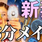 お仕事30分前！紹介しながらメイクしてみました❤️