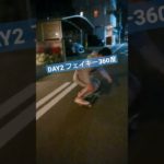 #スケボー#フェイキー360度メイク出来るまで（DAY2）#Skateboard#Shorts