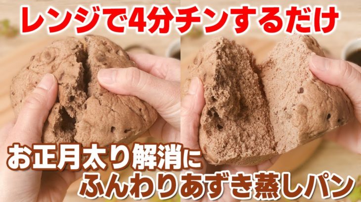 【レンジで4分】おからパウダーでダイエットあずき蒸しパン