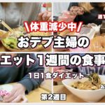 【ダイエット】お正月太り4kgがまだ解消されないおデブ主婦の1週間🤣