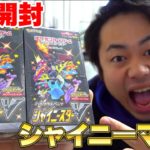 【絶版ポケカ】シャイニースター２箱あけて5万円マリィ出してやるぞ！！！