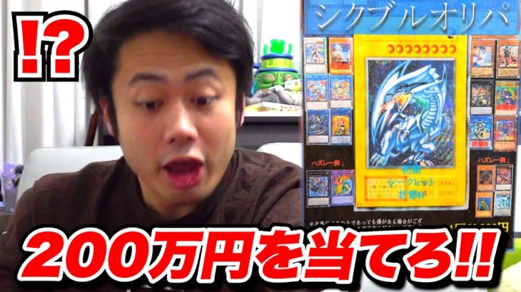 ２００万円限定カードが当たる5万円シクブルオリパで大当たりを引け！！