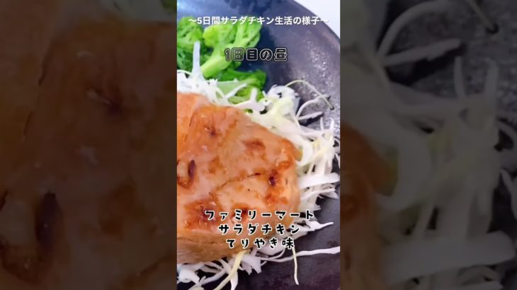 5日間サラダチキン生活1日目#shorts #ダイエット #サラダチキン #糖質制限  #ダイエット記録 #減量 #ボディーメイク
