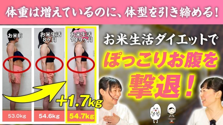 【体重＜体型を証明！】実例紹介。ダイエット難民を救いたい！【お米生活 6：４】【健康食育シニアマスター 松田里奈さん】【食べる断食®︎ 若玄米リセットプログラム®︎】