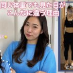 【同じ体重でも見た目が違う理由】ダイエット歴6年の私が答えます！